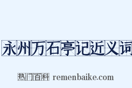 永州万石亭记近义词是什么意思的图片